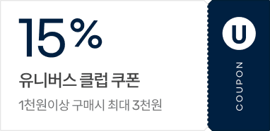 15% 유니버스 클럽 쿠폰 / 1천원 이상 구매시 최대 3천원
