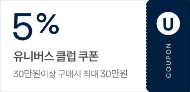 5% 유니버스 클럽 쿠폰 / 30만원이상 구매시 최대 30 만원