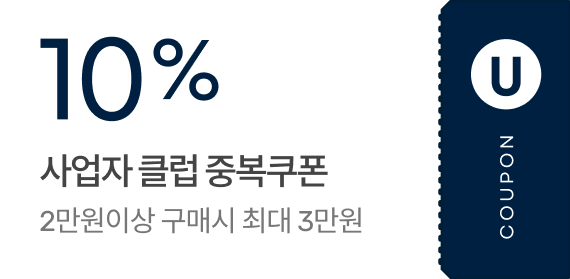 10% 사업자 클럽 중복쿠폰 / 2만원이상 구매시 최대 3만원