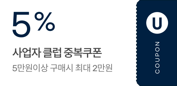 5% 사업자 클럽 중복쿠폰 / 5만원이상 구매시 최대 2만원