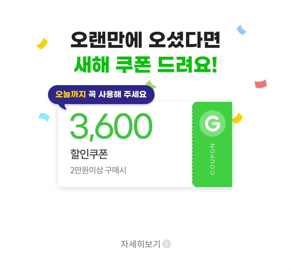 오랜만에 오셨다면 새해 쿠폰 드려요! / 2만원 이상 구매시 3,600원 할인쿠폰