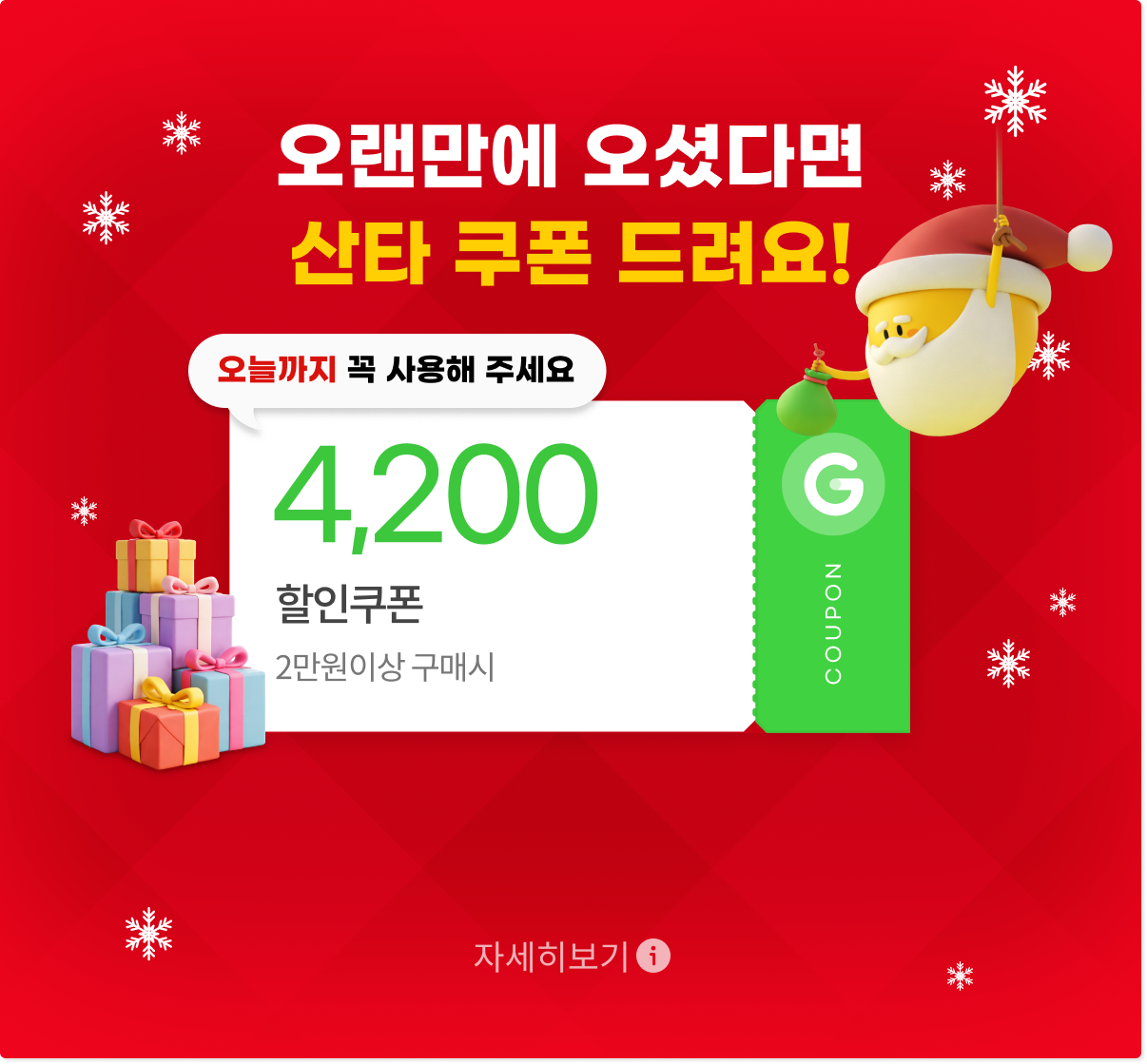 오랜만에 오셨다면 산타 쿠폰 드려요!/ 2만원 이상 구매시 4,200원 할인쿠폰