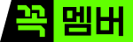 꼭멤버