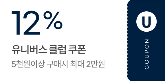 12% 유니버스 클럽 쿠폰 / 5천원이상 구매시 최대 2만원