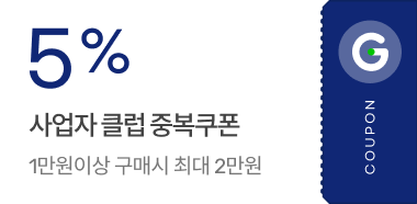 5% 사업자 클럽 중복쿠폰 / 1만원이상 구매시 최대 2만원