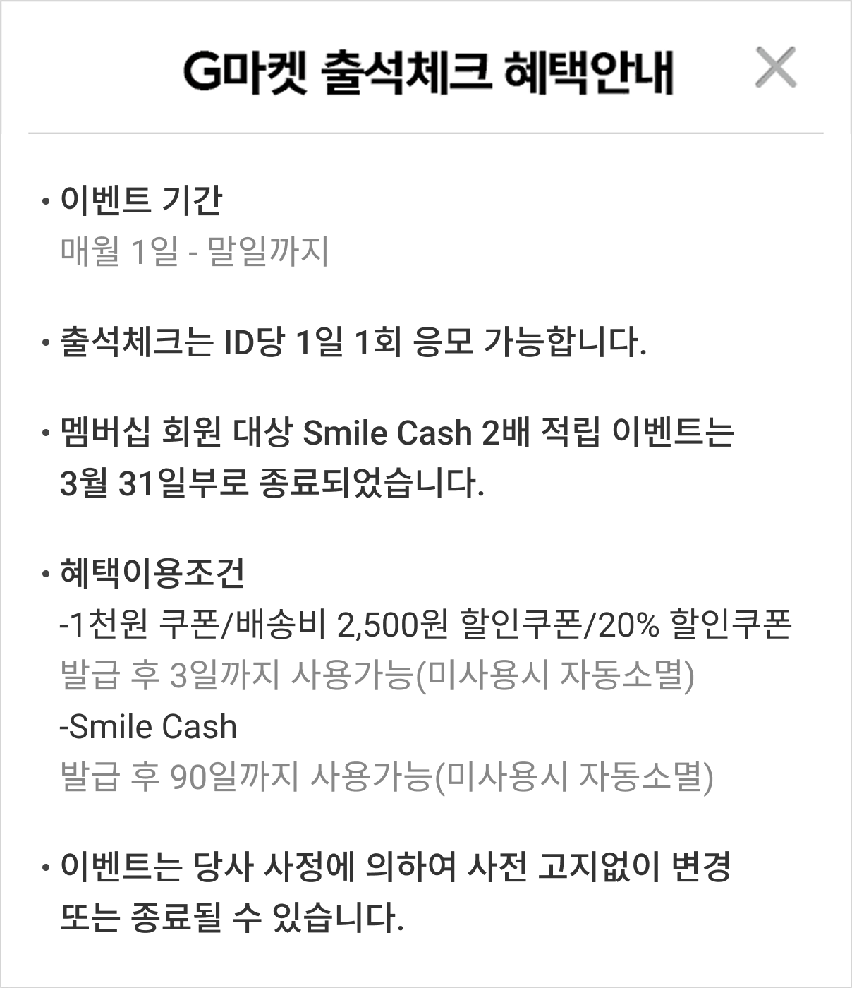 G마켓 출석체크 혜택안내