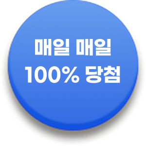 매일 매일 100% 당첨 - 룰렛 돌리기