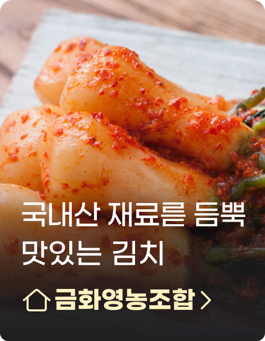 국내산 재료를 듬뿍 맛있는 김치 금화영농조합