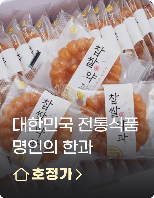 대한민국 전통식품 명인의 한과 호정가