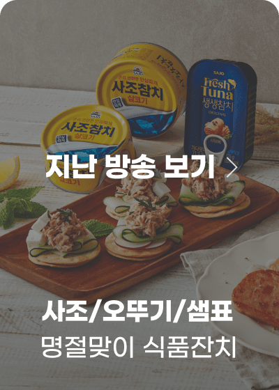 0922_사조/오뚜기/샘표 명절맞이 식품잔치_금