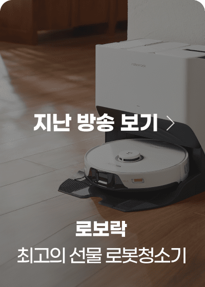0911_로보락 최고의 선물 로봇청소기_월