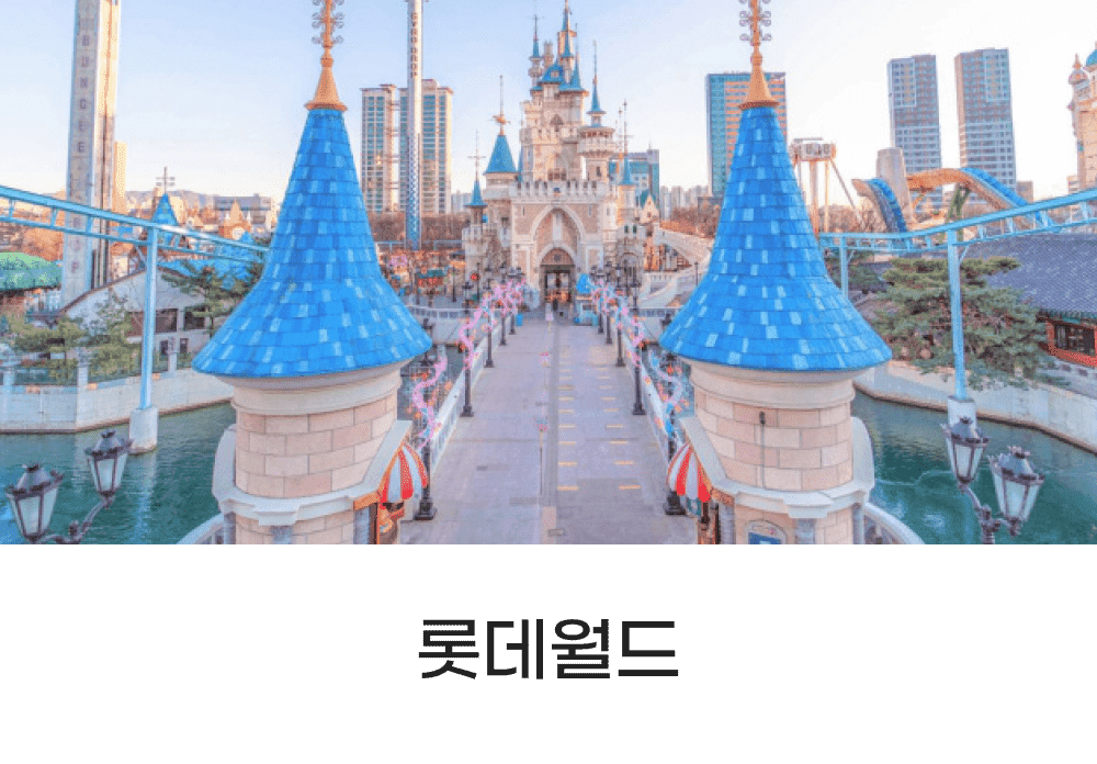 롯데월드