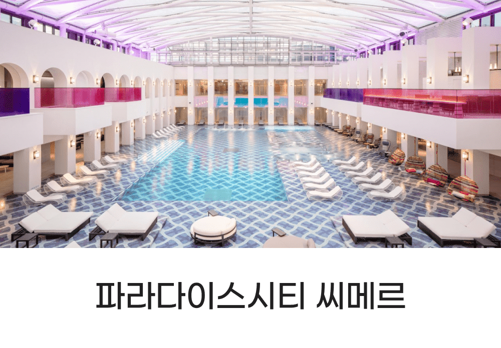 파라다이스시티 씨메르