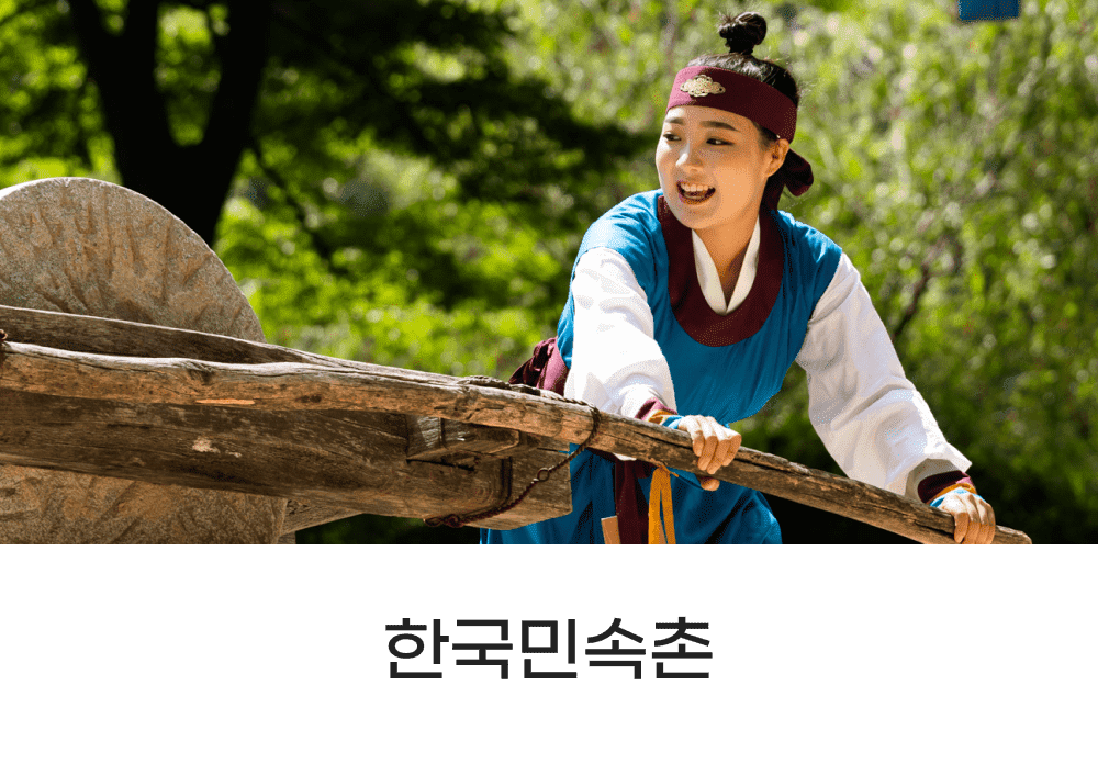 한국민속촌